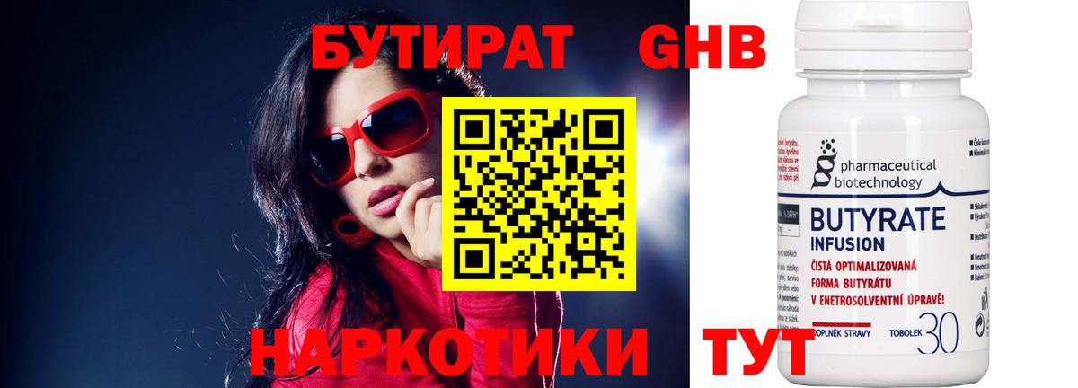 БУТИРАТ 99% Канаш