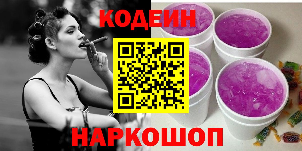 Кодеин напиток Lean (лин)  как найти закладки  Канаш  Вход с VPN 